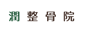 松戸市の整体なら「潤整骨院」 ロゴ